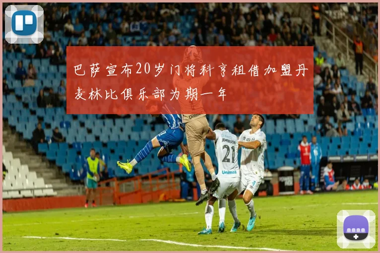 巴萨宣布20岁门将科亨租借加盟丹麦林比俱乐部为期一年