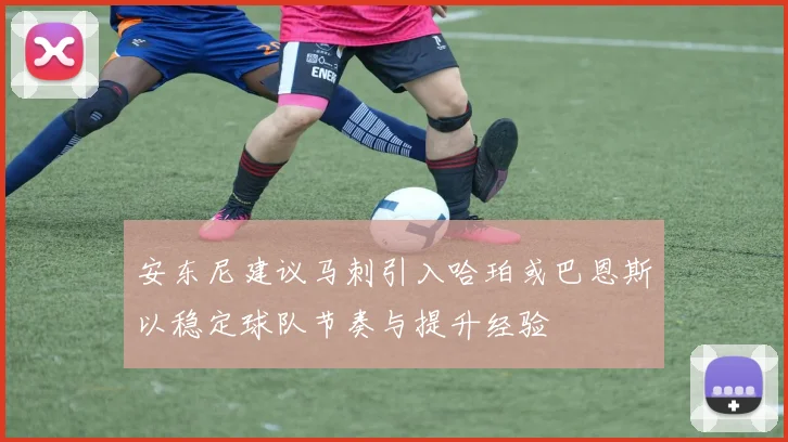 安东尼建议马刺引入哈珀或巴恩斯以稳定球队节奏与提升经验
