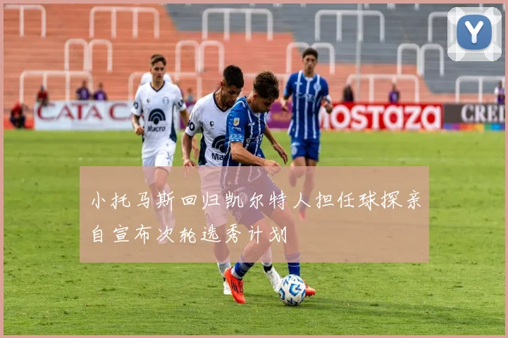 小托马斯回归凯尔特人担任球探亲自宣布次轮选秀计划